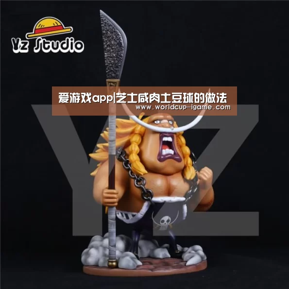 爱游戏app|芝士咸肉土豆球的做法(图1) 爱游戏棋牌