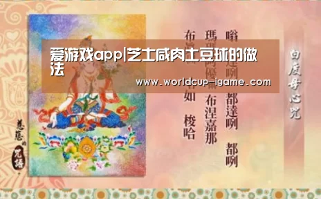 爱游戏app|芝士咸肉土豆球的做法(图2) 爱游戏app