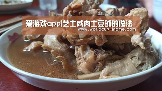 爱游戏app|芝士咸肉土豆球的做法(图4) 体育手机端APP