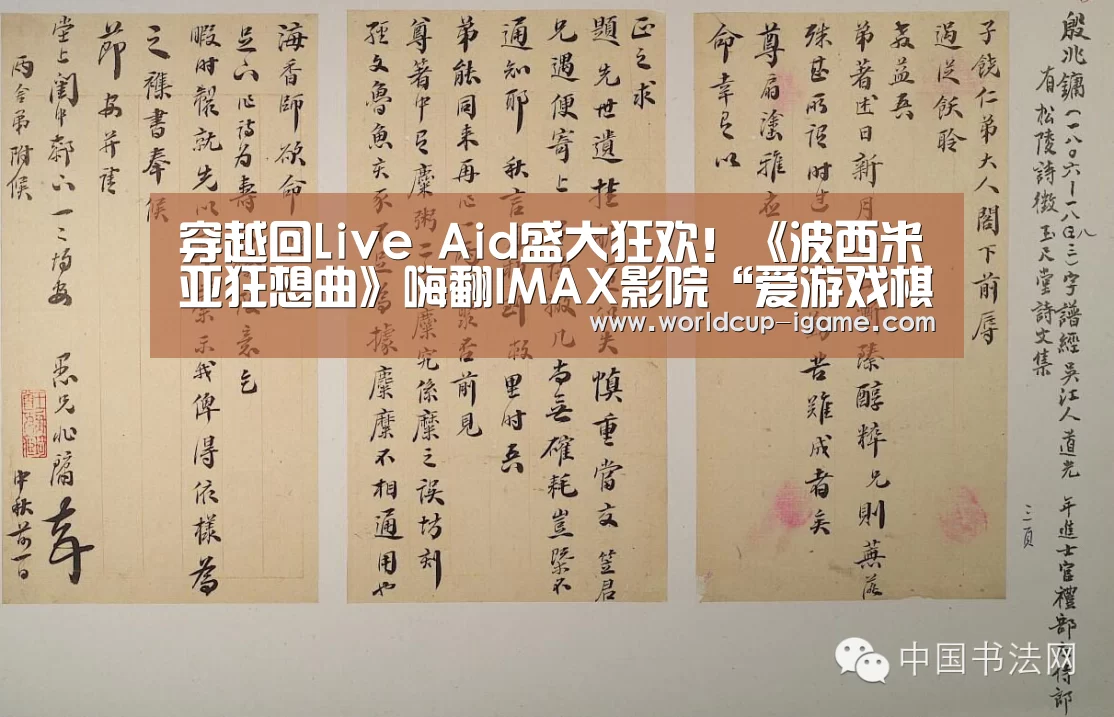 穿越回Live Aid盛大狂欢!《波西米亚狂想曲》嗨翻IMAX影院“爱游戏棋牌”(图1) 爱游戏体育全站