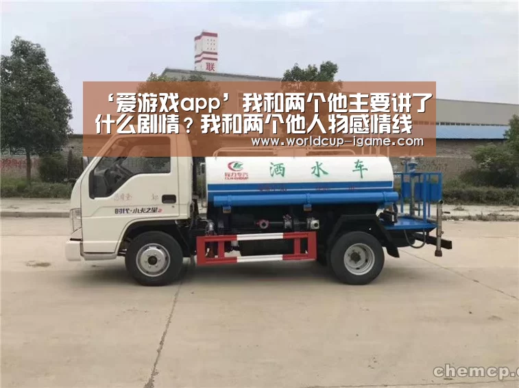 ‘爱游戏app’我和两个他主要讲了什么剧情?我和两个他人物感情线介绍(图2) 爱游戏体育全站
