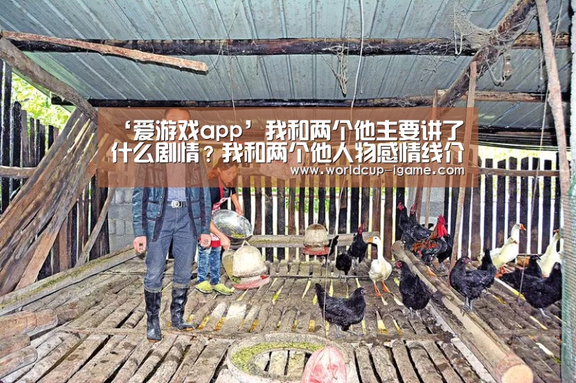 ‘爱游戏app’我和两个他主要讲了什么剧情?我和两个他人物感情线介绍(图1) 爱游戏体育全站