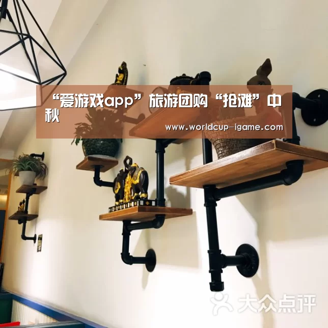 “爱游戏app”旅游团购“抢滩”中秋(图1) 体育手机端APP