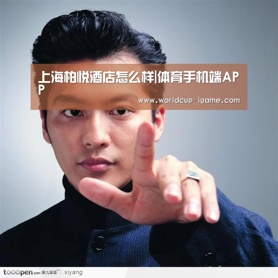 上海柏悦酒店怎么样|体育手机端APP(图2) 爱游戏app