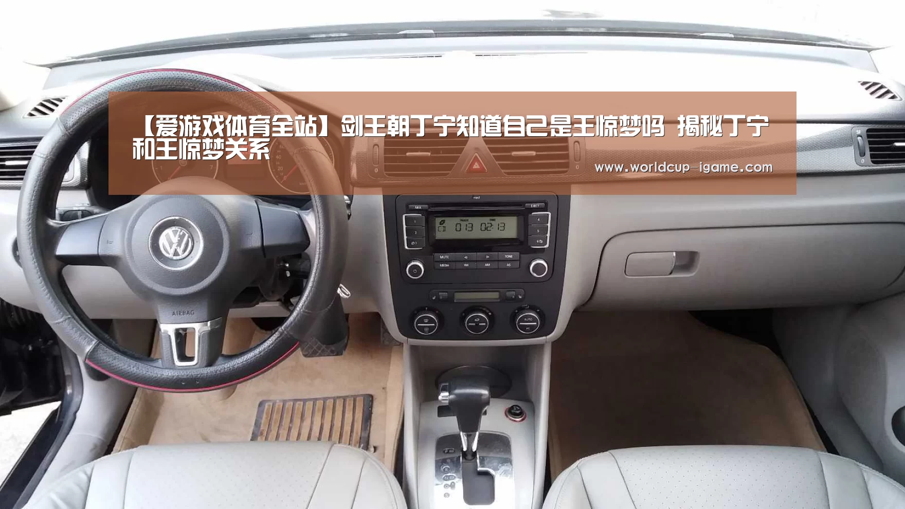 【爱游戏体育全站】剑王朝丁宁知道自己是王惊梦吗 揭秘丁宁和王惊梦关系(图3) 爱游戏体育全站