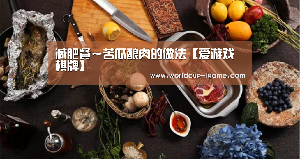 减肥餐~苦瓜酿肉的做法【爱游戏棋牌】(图2) 体育手机端APP