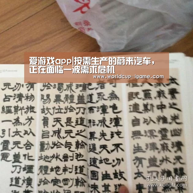 爱游戏app|按需生产的蔚来汽车,正在面临一波需求危机(图1) 爱游戏体育全站