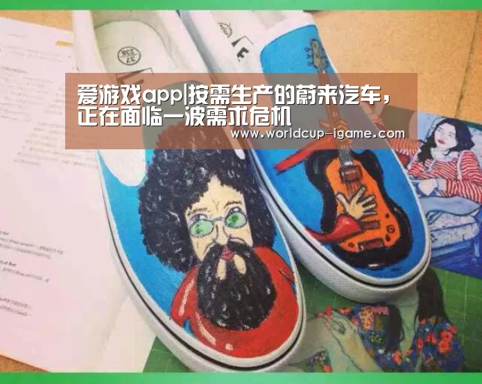 爱游戏app|按需生产的蔚来汽车,正在面临一波需求危机(图4) 爱游戏体育全站