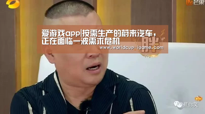 爱游戏app|按需生产的蔚来汽车,正在面临一波需求危机(图3) 爱游戏棋牌