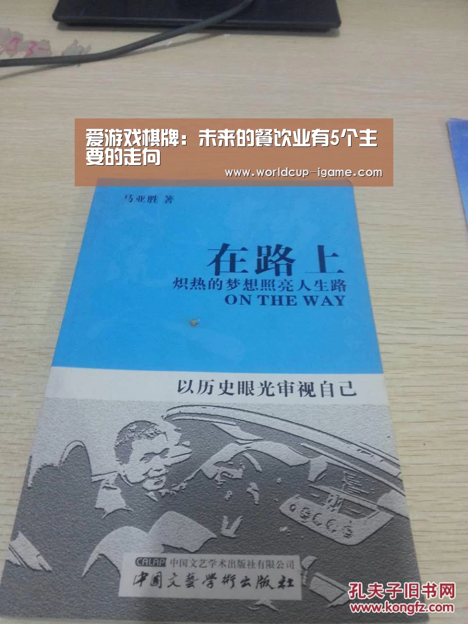 爱游戏棋牌:未来的餐饮业有5个主要的走向(图2) 爱游戏app