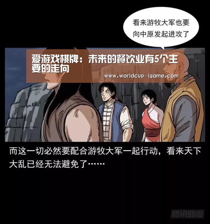 爱游戏棋牌:未来的餐饮业有5个主要的走向(图3) 爱游戏棋牌