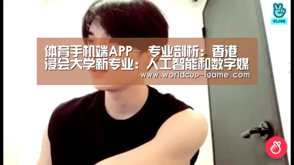 体育手机端APP-
专业剖析:香港浸会大学新专业:人工智能和数字媒体理学硕士(图1) 爱游戏棋牌