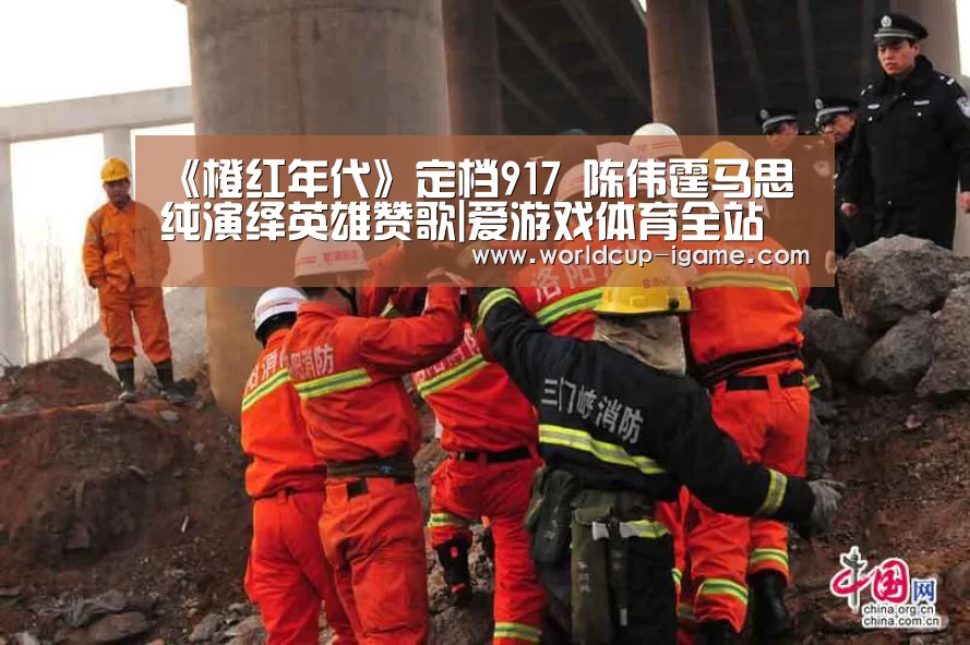 《橙红年代》定档917 陈伟霆马思纯演绎英雄赞歌|爱游戏体育全站(图1) 爱游戏体育全站