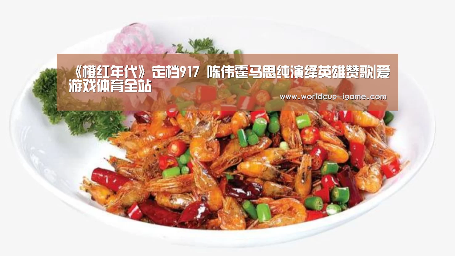 《橙红年代》定档917 陈伟霆马思纯演绎英雄赞歌|爱游戏体育全站(图3) 爱游戏app