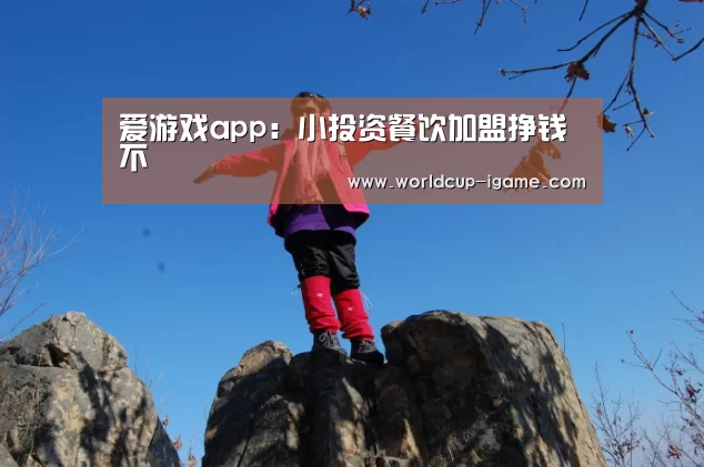 爱游戏app:小投资餐饮加盟挣钱不(图2) 体育手机端APP