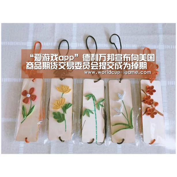 “爱游戏app”德利万邦宣布向美国商品期货交易委员会提交成为掉期合约执行机构(图4) 爱游戏棋牌