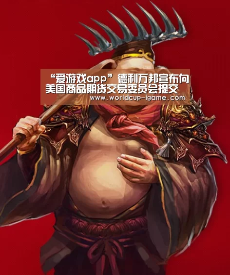 “爱游戏app”德利万邦宣布向美国商品期货交易委员会提交成为掉期合约执行机构(图2) 爱游戏app