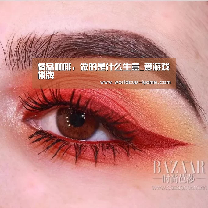 精品咖啡,做的是什么生意_爱游戏棋牌(图2) 爱游戏棋牌
