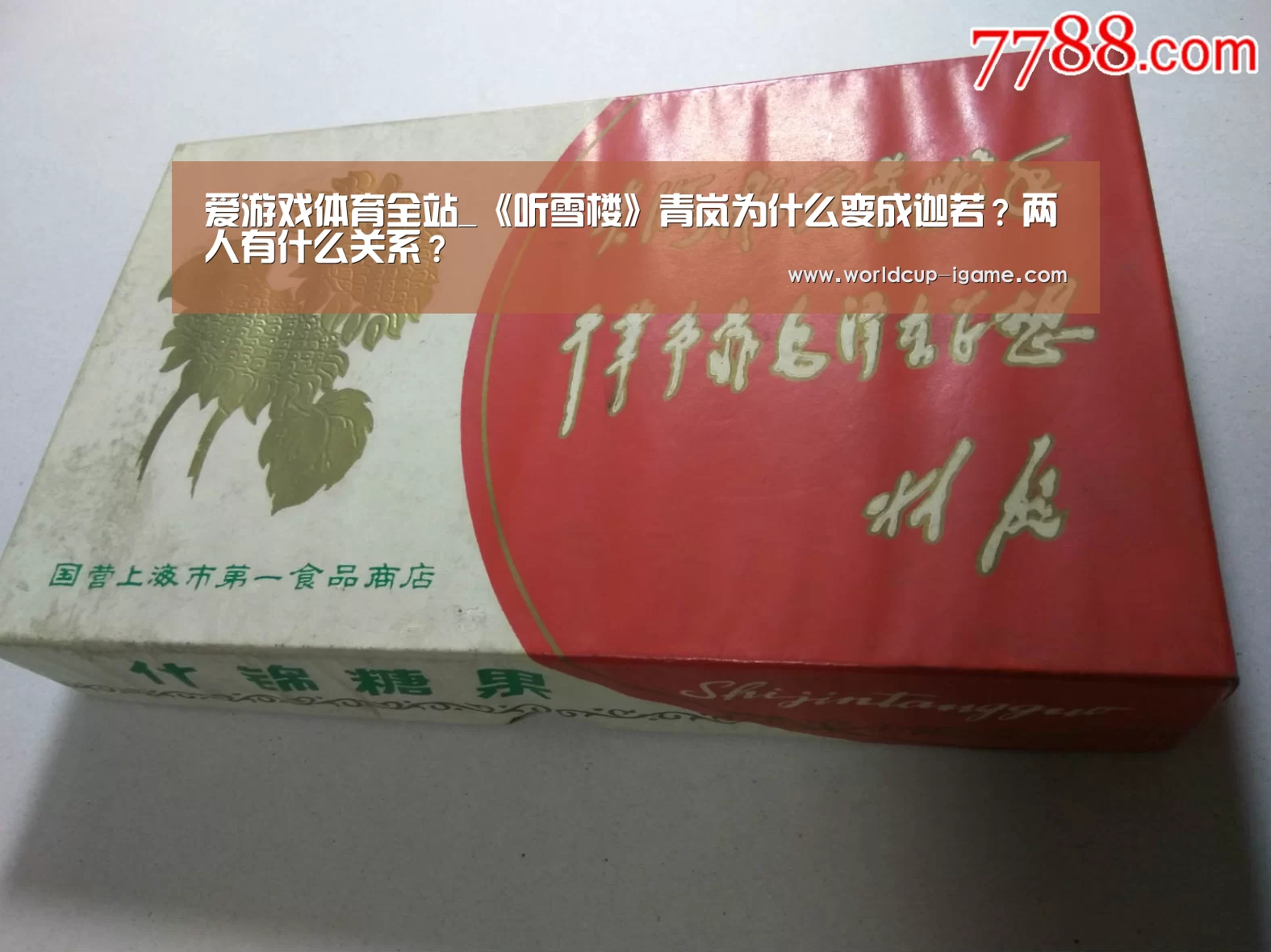 爱游戏体育全站_《听雪楼》青岚为什么变成迦若?两人有什么关系?(图3) 爱游戏棋牌