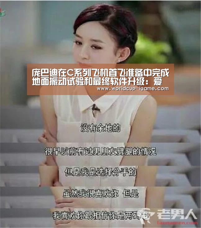 庞巴迪在C系列飞机首飞准备中完成地面振动试验和最终软件升级:爱游戏棋牌(图3) 体育手机端APP