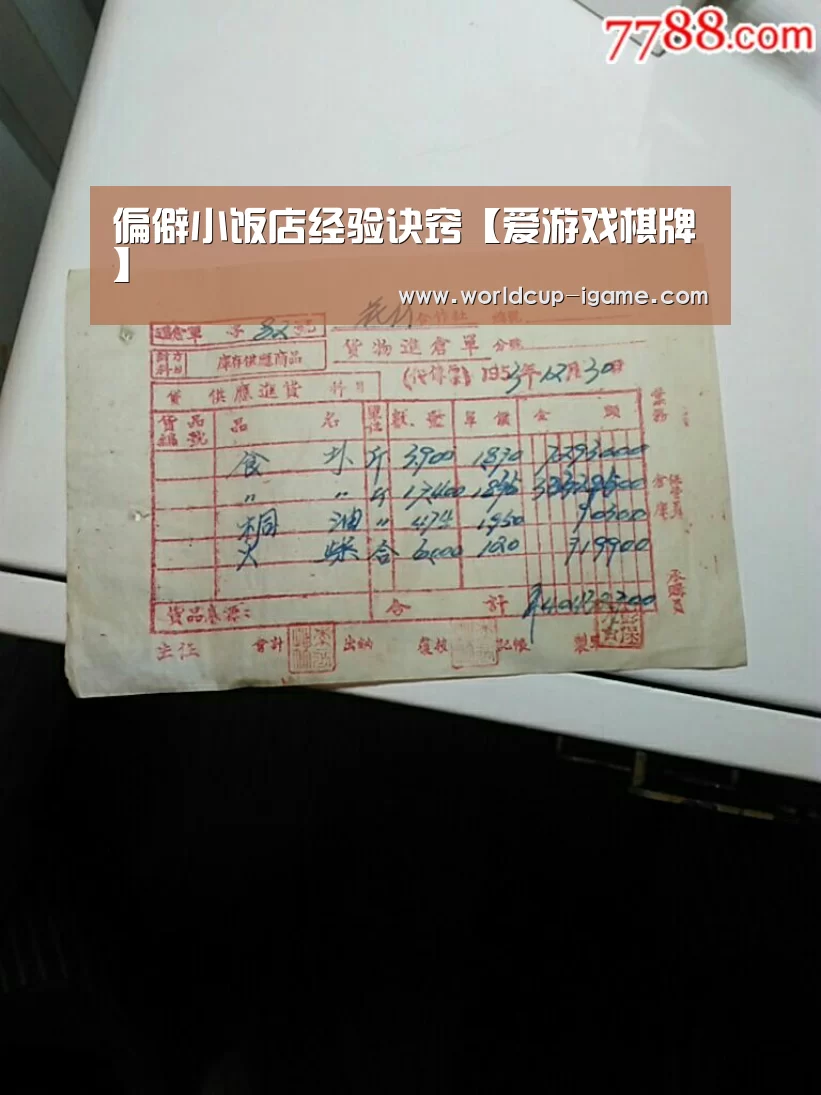 偏僻小饭店经验诀窍【爱游戏棋牌】(图2) 爱游戏app
