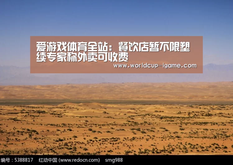 爱游戏体育全站:餐饮店暂不限塑续专家称外卖可收费(图3) 爱游戏体育全站