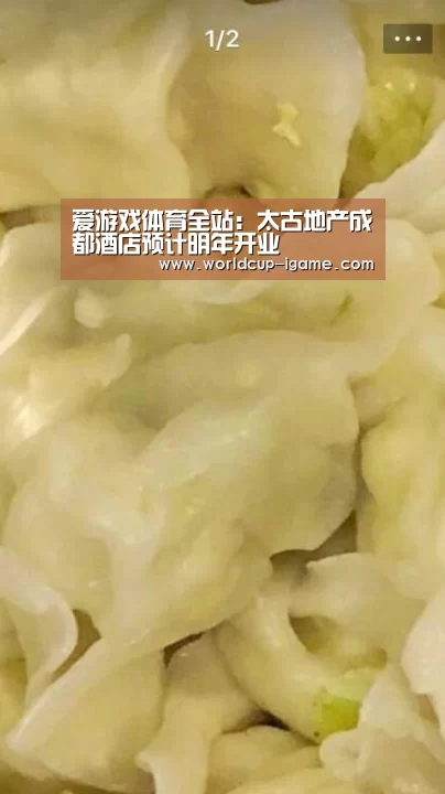 爱游戏体育全站:太古地产成都酒店预计明年开业(图2) 爱游戏棋牌
