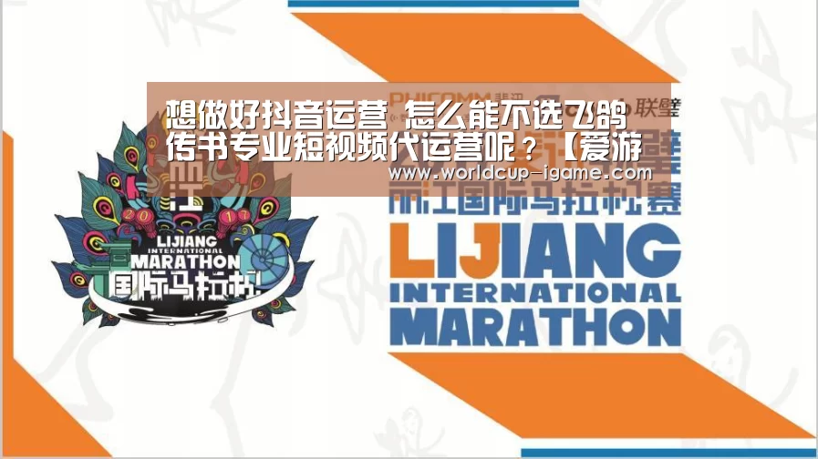 想做好抖音运营 怎么能不选飞鸽传书专业短视频代运营呢?【爱游戏app】(图3) 爱游戏app