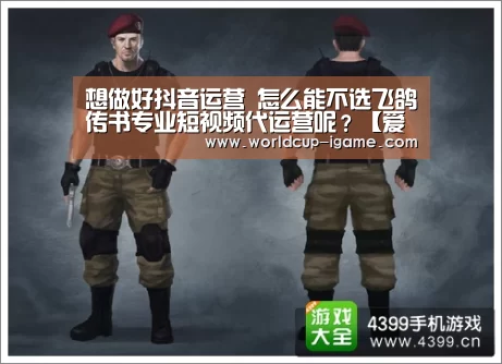 想做好抖音运营 怎么能不选飞鸽传书专业短视频代运营呢?【爱游戏app】(图4) 爱游戏棋牌