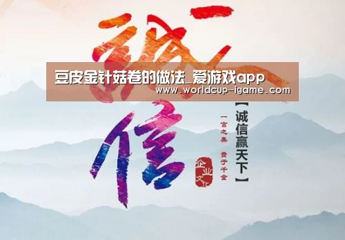 豆皮金针菇卷的做法_爱游戏app(图3) 爱游戏棋牌