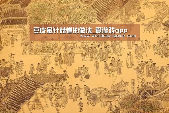 豆皮金针菇卷的做法_爱游戏app(图2) 爱游戏体育全站