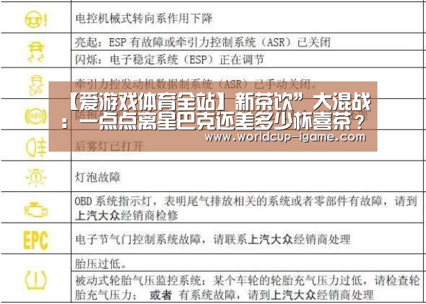 【爱游戏体育全站】新茶饮”大混战:一点点离星巴克还差多少杯喜茶?(图1) 爱游戏app