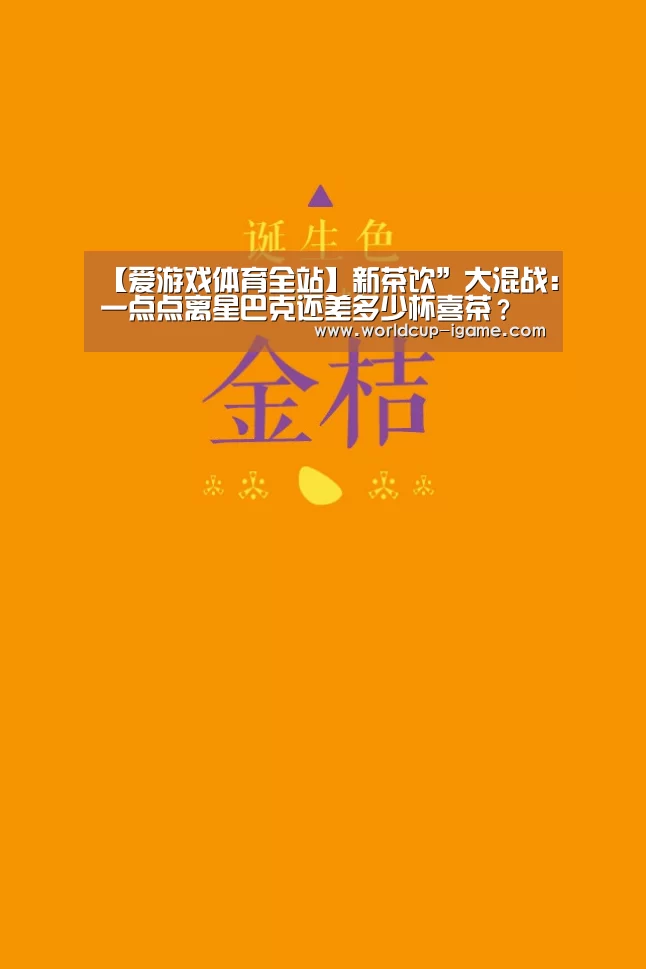 【爱游戏体育全站】新茶饮”大混战:一点点离星巴克还差多少杯喜茶?(图2) 爱游戏app