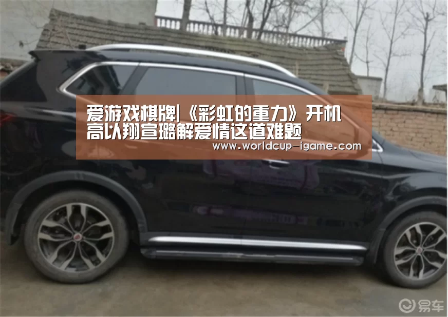 爱游戏棋牌|《彩虹的重力》开机 高以翔宣璐解爱情这道难题(图3) 爱游戏棋牌