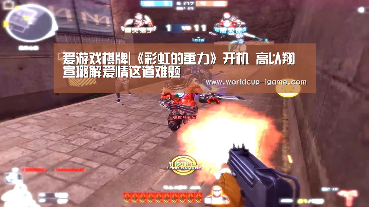 爱游戏棋牌|《彩虹的重力》开机 高以翔宣璐解爱情这道难题(图1) 爱游戏app