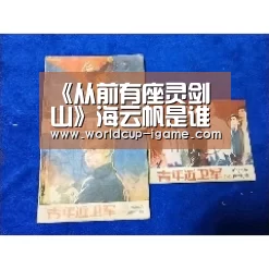 《从前有座灵剑山》海云帆是谁演的?真实身份是什么?:爱游戏app(图2) 爱游戏体育全站