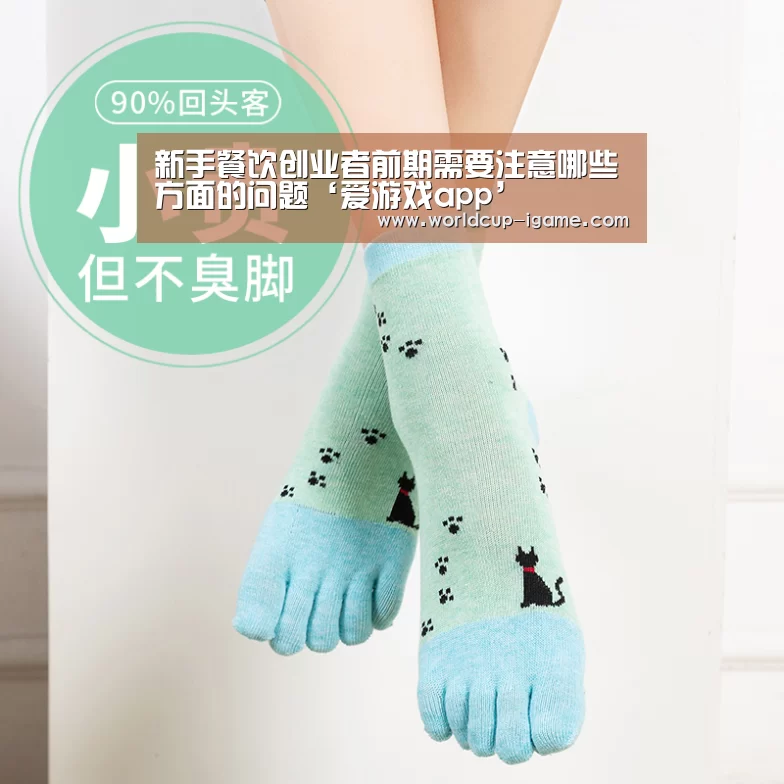 新手餐饮创业者前期需要注意哪些方面的问题‘爱游戏app’(图1) 爱游戏棋牌