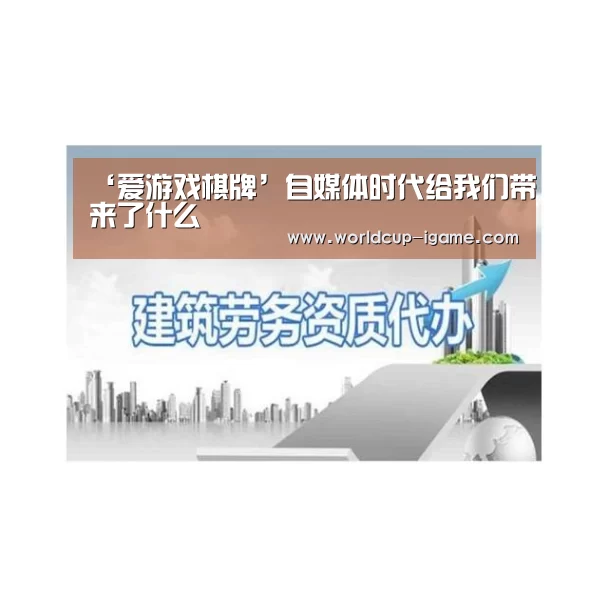 ‘爱游戏棋牌’自媒体时代给我们带来了什么(图1) 爱游戏app