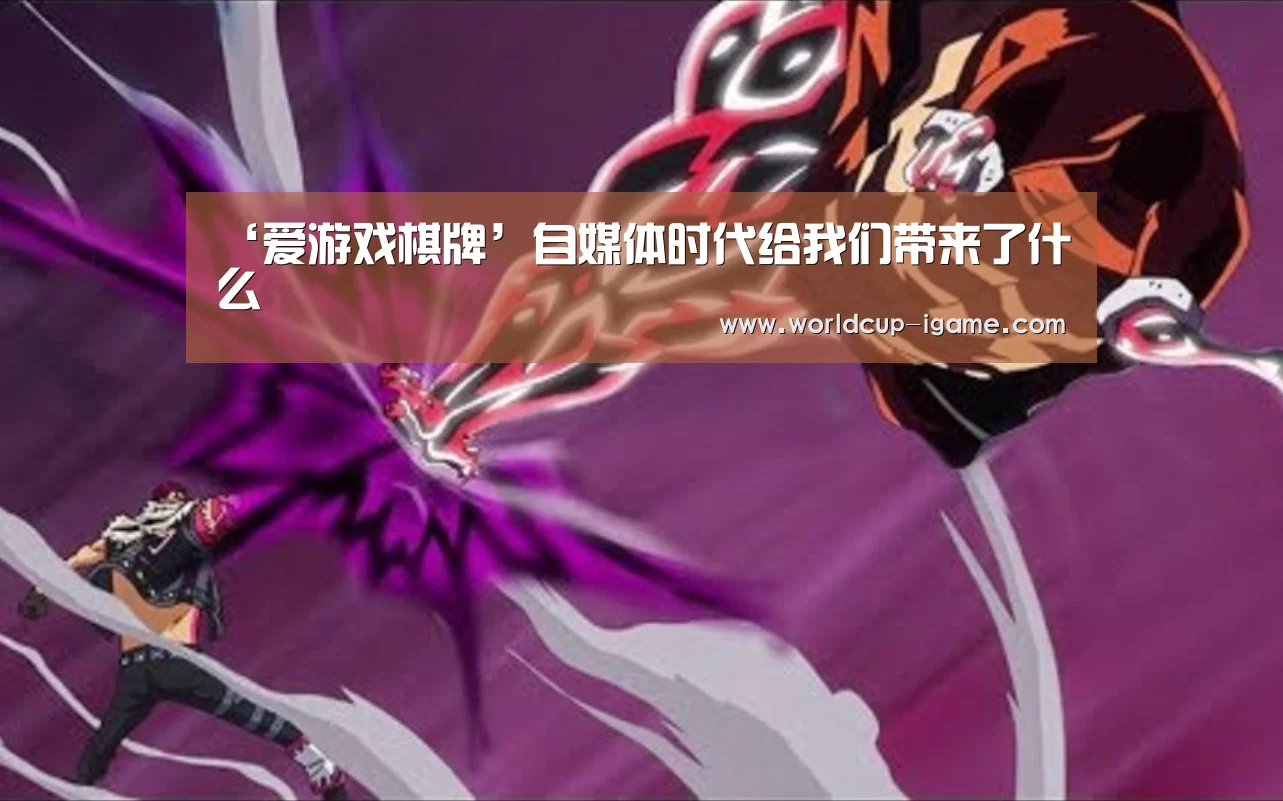 ‘爱游戏棋牌’自媒体时代给我们带来了什么(图2) 爱游戏app
