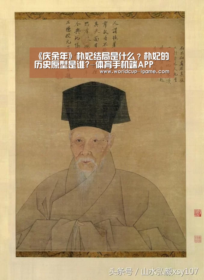 《庆余年》朴妃结局是什么?朴妃的历史原型是谁?-体育手机端APP(图2) 爱游戏app