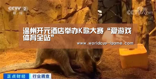 温州开元酒店举办K歌大赛“爱游戏体育全站”(图4) 爱游戏体育全站