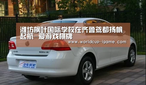 潍坊枫叶国际学校在齐鲁鸢都扬帆起航-爱游戏棋牌(图1) 爱游戏体育全站