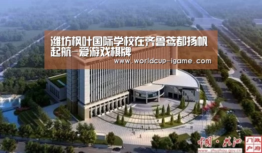 潍坊枫叶国际学校在齐鲁鸢都扬帆起航-爱游戏棋牌(图4) 爱游戏app