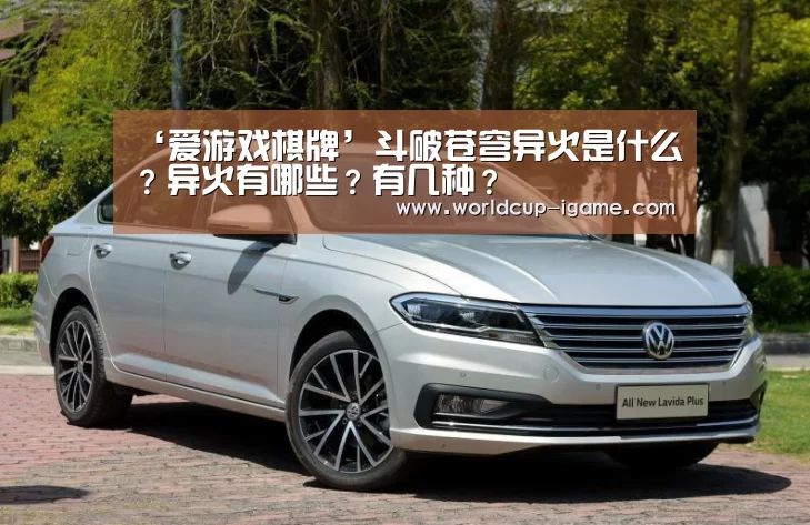 ‘爱游戏棋牌’斗破苍穹异火是什么?异火有哪些?有几种?(图3) 爱游戏体育全站