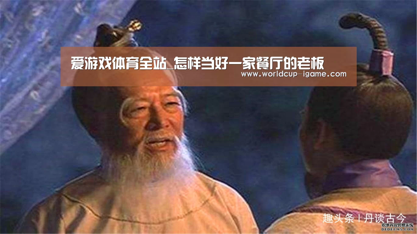 爱游戏体育全站_怎样当好一家餐厅的老板(图1) 爱游戏app