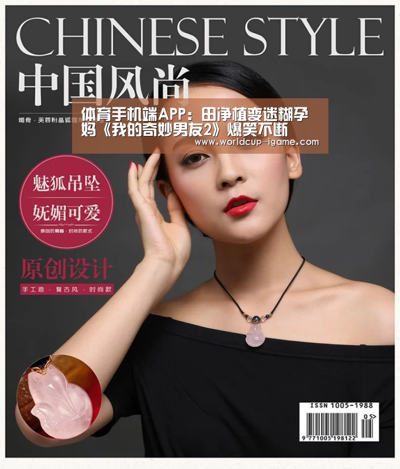 体育手机端APP:田净植变迷糊孕妈《我的奇妙男友2》爆笑不断(图1) 爱游戏棋牌