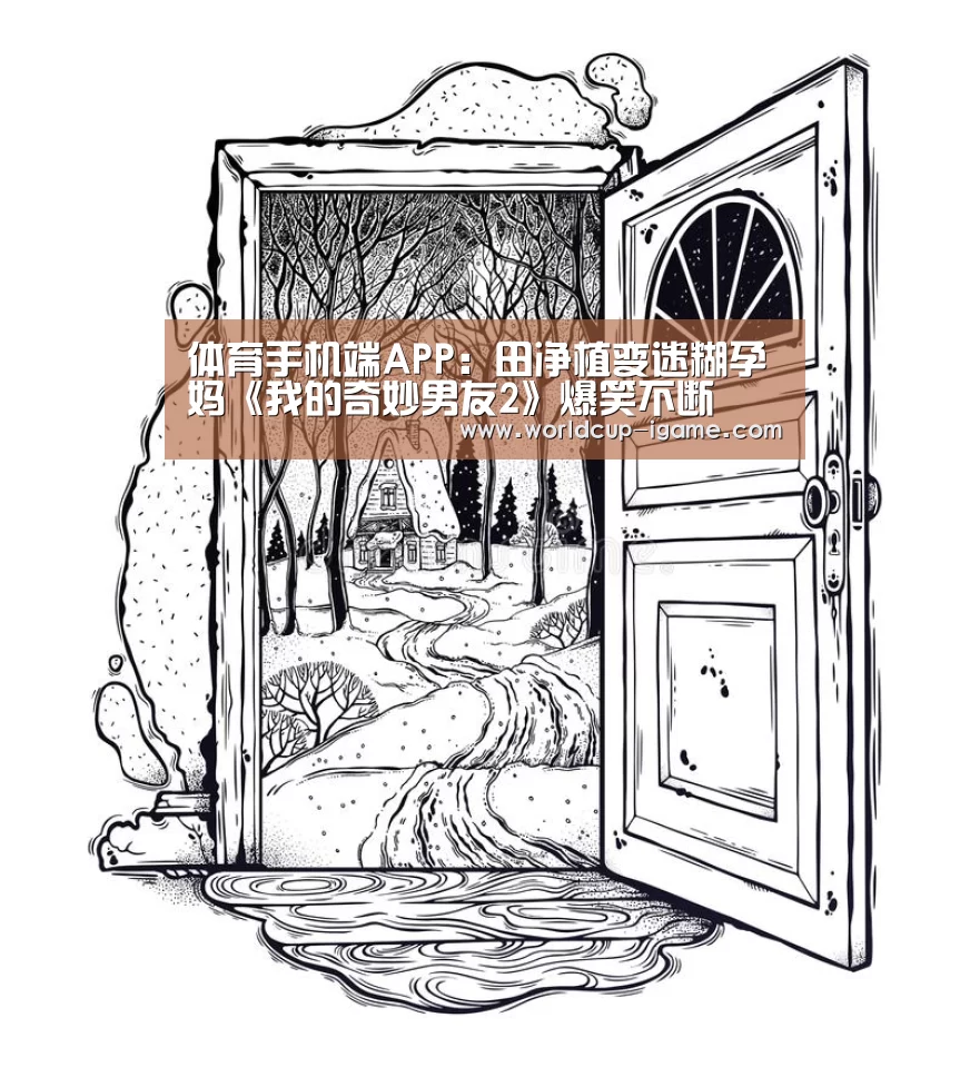 体育手机端APP:田净植变迷糊孕妈《我的奇妙男友2》爆笑不断(图4) 爱游戏棋牌