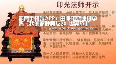 体育手机端APP:田净植变迷糊孕妈《我的奇妙男友2》爆笑不断(图2) 爱游戏棋牌