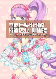电商巨头纷纷跨界酒店业 阿里携程和网易各自有着怎样的逻辑?‘爱游戏棋牌’(图1) 爱游戏体育全站